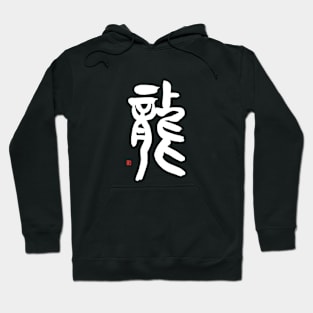 Dragon 龍 Japanese Calligraphy Hoodie